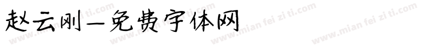 赵云刚字体转换
