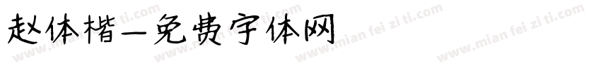 赵体楷字体转换