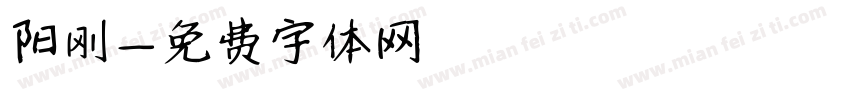 阳刚字体转换