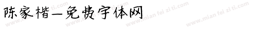 陈家楷字体转换