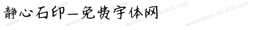 静心石印字体转换
