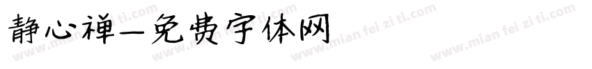 静心禅字体转换