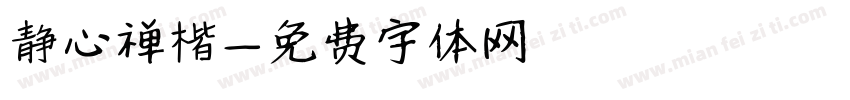 静心禅楷字体转换