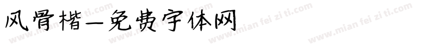 风骨楷字体转换