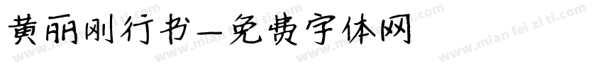 黄丽刚行书字体转换