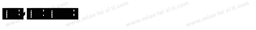 沈婷漓v辞沐翎字体转换