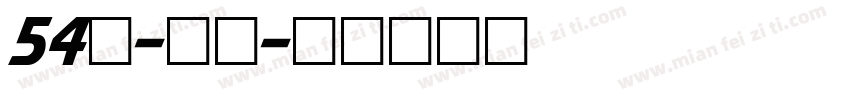 54号-贤黑字体转换