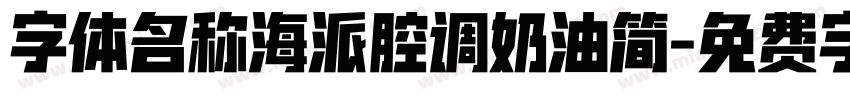 字体名称海派腔调奶油简字体转换