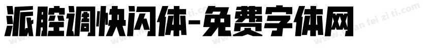 派腔调快闪体字体转换