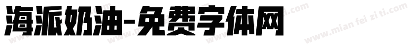 海派奶油字体转换