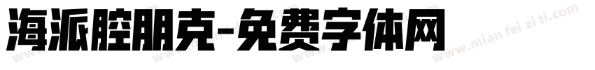 海派腔朋克字体转换