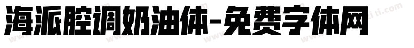 海派腔调奶油体字体转换