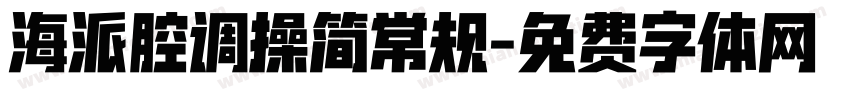 海派腔调操简常规字体转换