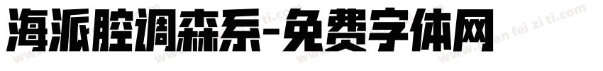 海派腔调森系字体转换