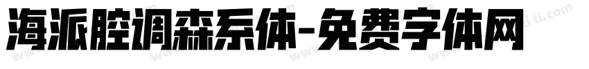 海派腔调森系体字体转换