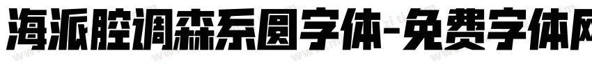 海派腔调森系圆字体字体转换