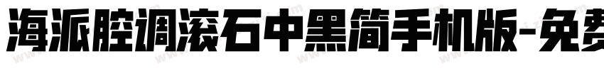 海派腔调滚石中黑简手机版字体转换