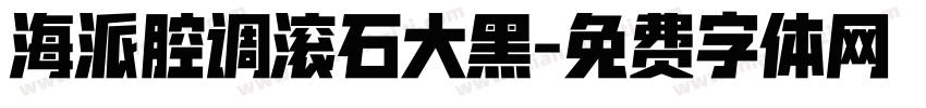 海派腔调滚石大黑字体转换