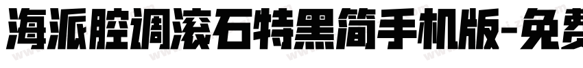 海派腔调滚石特黑简手机版字体转换