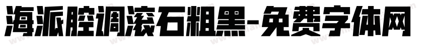 海派腔调滚石粗黑字体转换