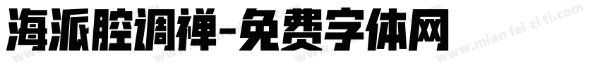 海派腔调禅字体转换