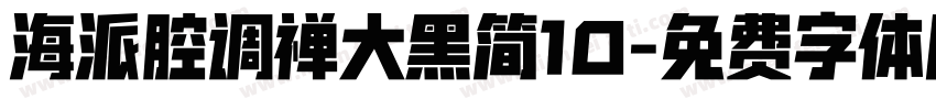 海派腔调禅大黑简10字体转换