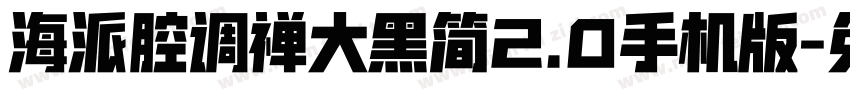 海派腔调禅大黑简2.0手机版字体转换
