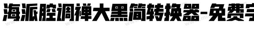 海派腔调禅大黑简转换器字体转换