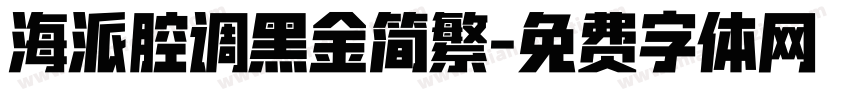 海派腔调黑金简繁字体转换