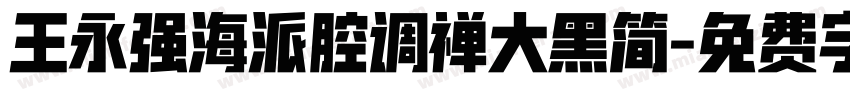 王永强海派腔调禅大黑简字体转换