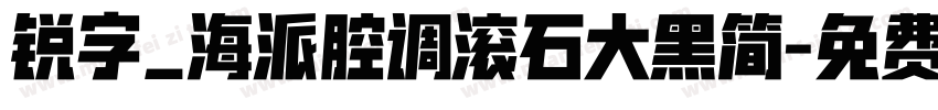 锐字_海派腔调滚石大黑简字体转换