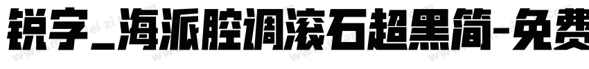 锐字_海派腔调滚石超黑简字体转换