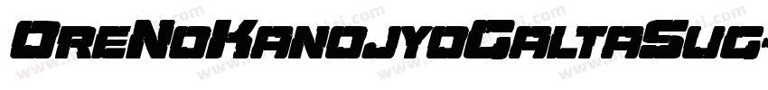 OreNoKanojyoGaltaSug字体转换
