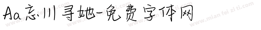 Aa忘川寻她字体转换