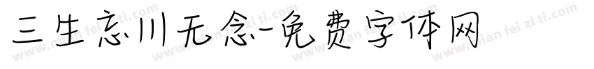 三生忘川无念字体转换