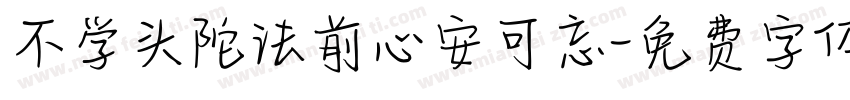 不学头陀法前心安可忘字体转换