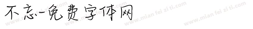 不忘字体转换