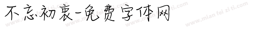不忘初衷字体转换