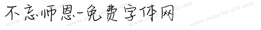 不忘师恩字体转换