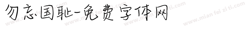 勿忘国耻字体转换