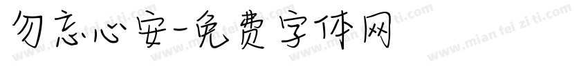 勿忘心安字体转换
