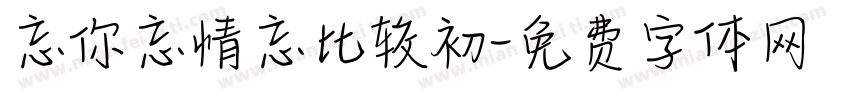 忘你忘情忘比较初字体转换