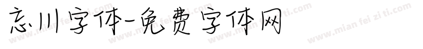 忘川字体字体转换