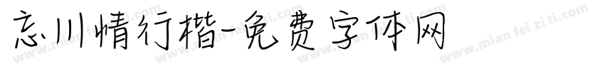 忘川情行楷字体转换