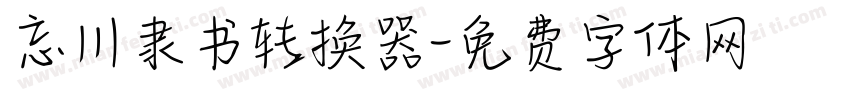 忘川隶书转换器字体转换