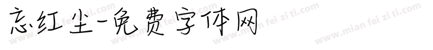 忘红尘字体转换