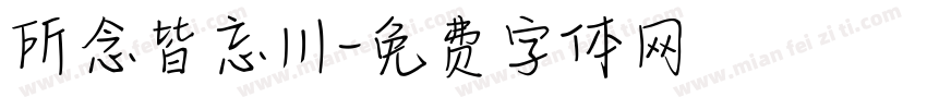 所念皆忘川字体转换