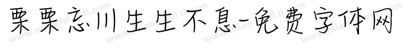 栗栗忘川生生不息字体转换
