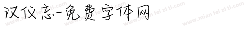 汉仪忘字体转换
