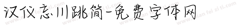 汉仪忘川跳简字体转换